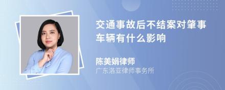 交通事故后不结案对肇事车辆有什么影响