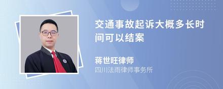 交通事故起诉大概多长时间可以结案