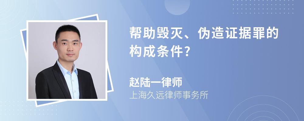 帮助毁灭、伪造证据罪的构成条件?