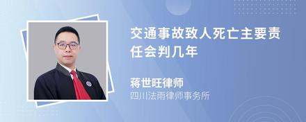 交通事故致人死亡主要责任会判几年