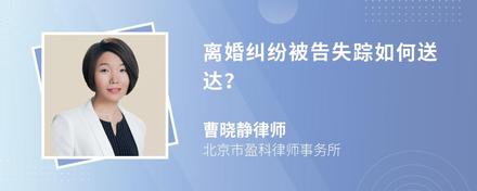 离婚纠纷被告失踪如何送达？