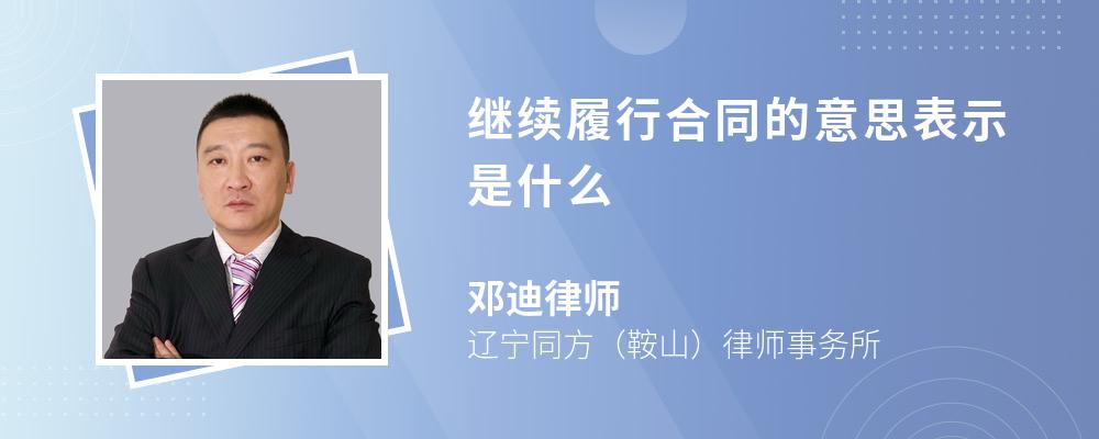 继续履行合同的意思表示是什么