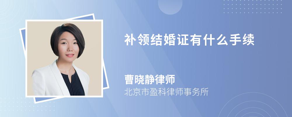 补领结婚证有什么手续