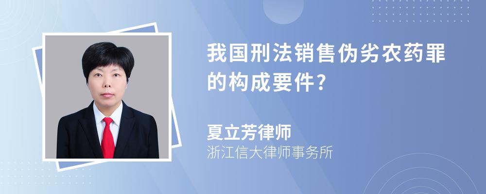 我国刑法销售伪劣农药罪的构成要件?