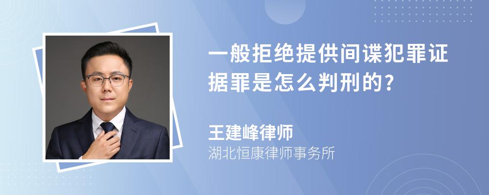 一般拒绝提供间谍犯罪证据罪是怎么判刑的?