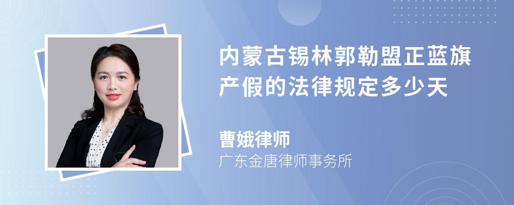 内蒙古锡林郭勒盟正蓝旗产假的法律规定多少天