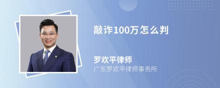 敲诈100万怎么判