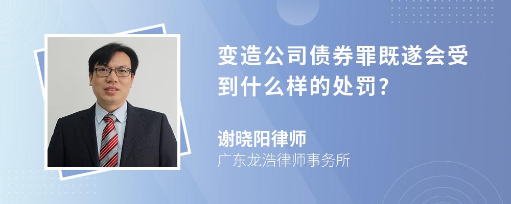 变造公司债券罪既遂会受到什么样的处罚?