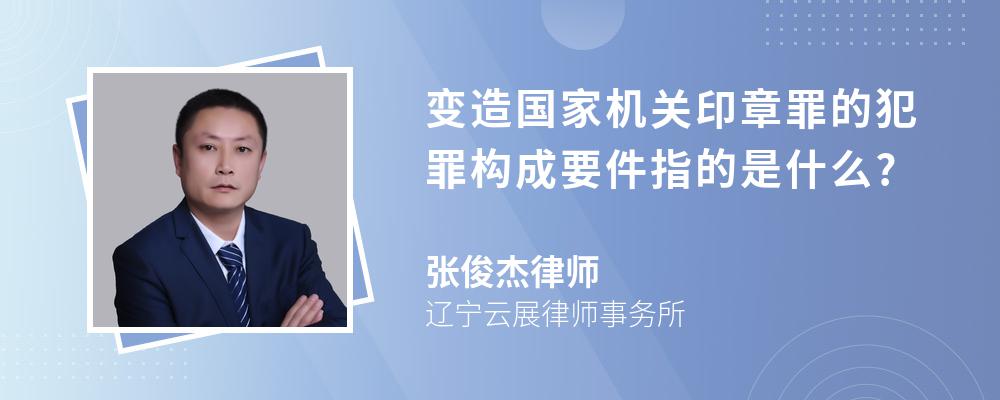 变造国家机关印章罪的犯罪构成要件指的是什么?