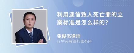 利用迷信致人死亡罪的立案标准是怎么样的?