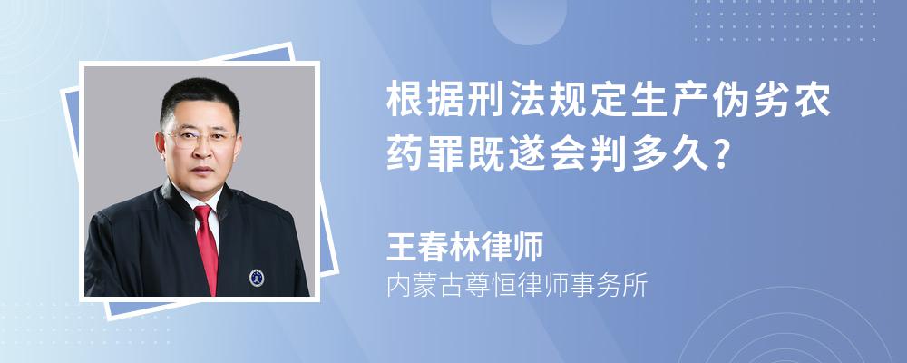 根据刑法规定生产伪劣农药罪既遂会判多久?