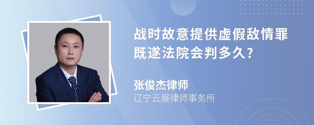 战时故意提供虚假敌情罪既遂法院会判多久?