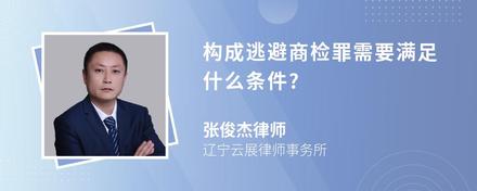 构成逃避商检罪需要满足什么条件?