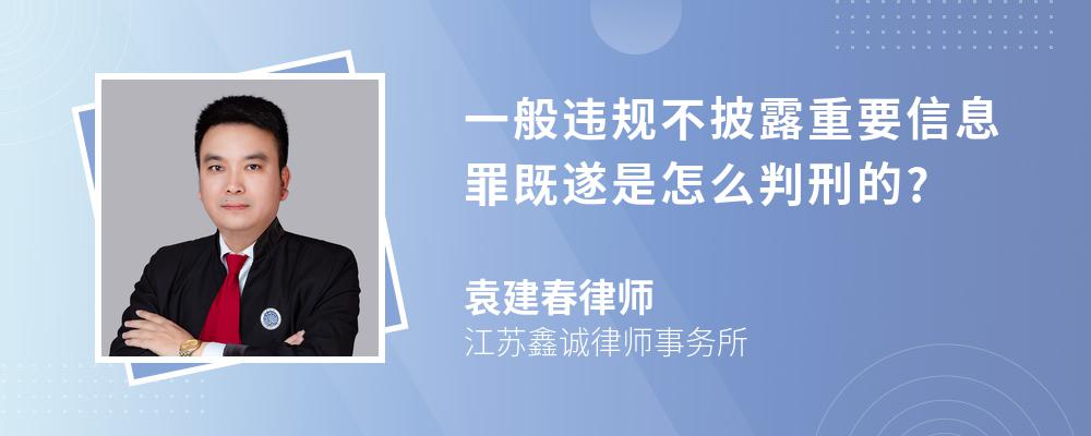 一般违规不披露重要信息罪既遂是怎么判刑的?