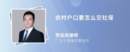 农村户口要怎么交社保