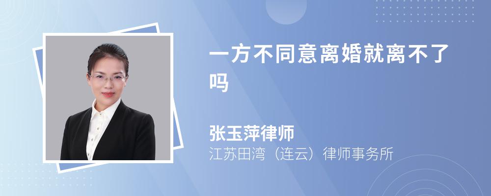 一方不同意离婚就离不了吗