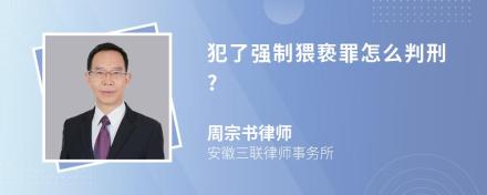 犯了强制猥亵罪怎么判刑?