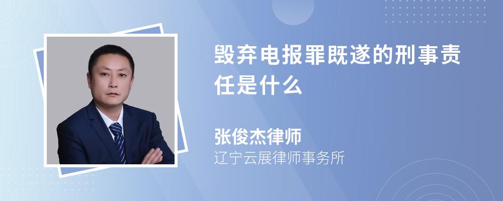 毁弃电报罪既遂的刑事责任是什么