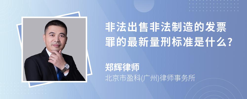 非法出售非法制造的发票罪的最新量刑标准是什么?