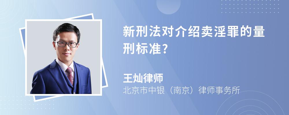 新刑法对介绍卖淫罪的量刑标准?