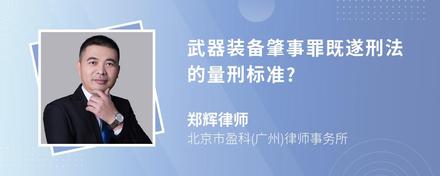 武器装备肇事罪既遂刑法的量刑标准?