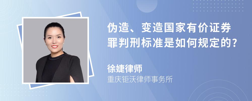 伪造、变造国家有价证券罪判刑标准是如何规定的?