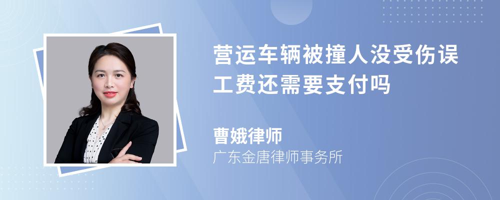 营运车辆被撞人没受伤误工费还需要支付吗