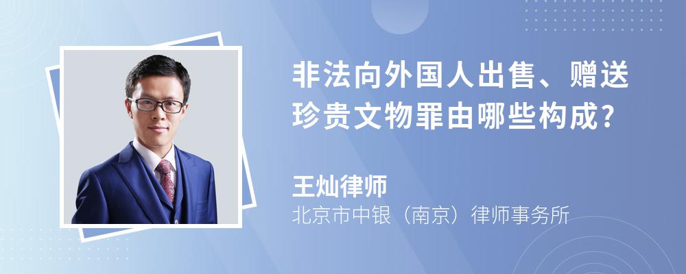 非法向外国人出售、赠送珍贵文物罪由哪些构成?