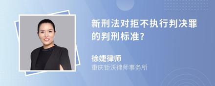 新刑法对拒不执行判决罪的判刑标准?