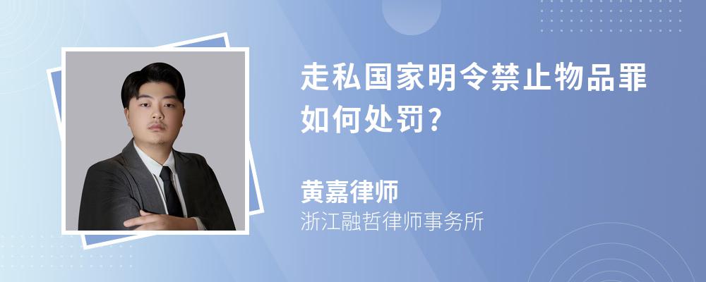 走私国家明令禁止物品罪如何处罚?