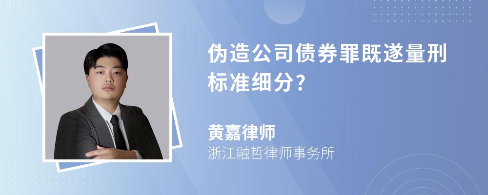 伪造公司债券罪既遂量刑标准细分?