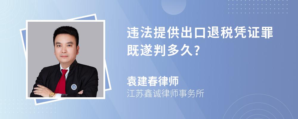 违法提供出口退税凭证罪既遂判多久?