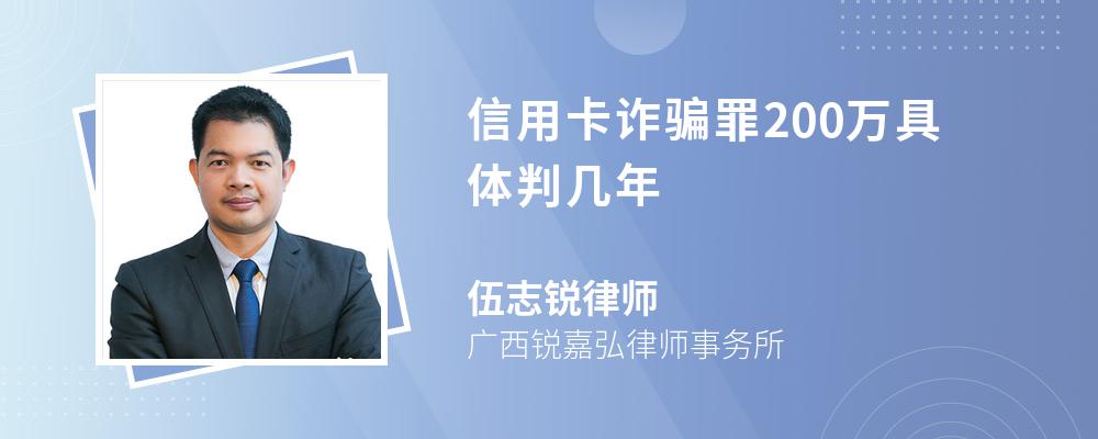 信用卡诈骗罪200万具体判几年