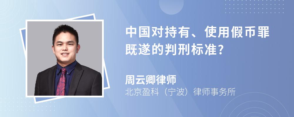 中国对持有、使用假币罪既遂的判刑标准?