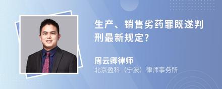 生产、销售劣药罪既遂判刑最新规定?