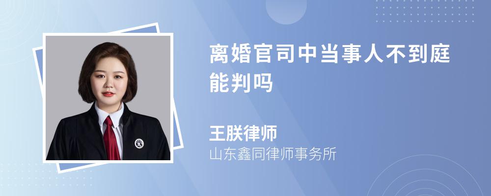 离婚官司中当事人不到庭能判吗