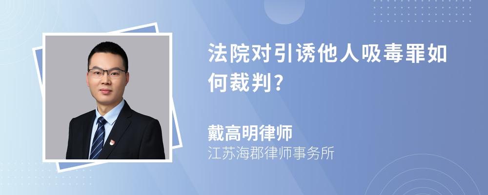 法院对引诱他人吸毒罪如何裁判?