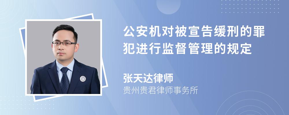 公安机对被宣告缓刑的罪犯进行监督管理的规定