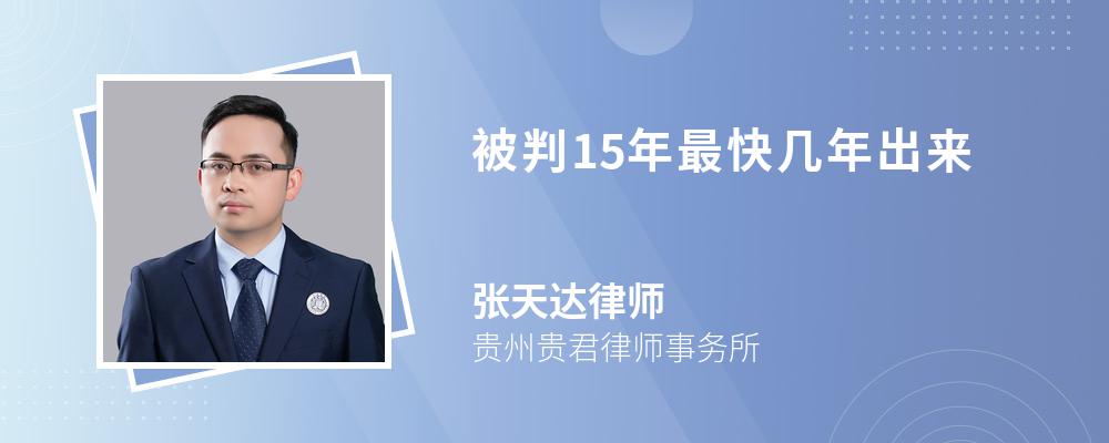 被判15年最快几年出来