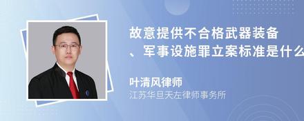 故意提供不合格武器装备、军事设施罪立案标准是什么