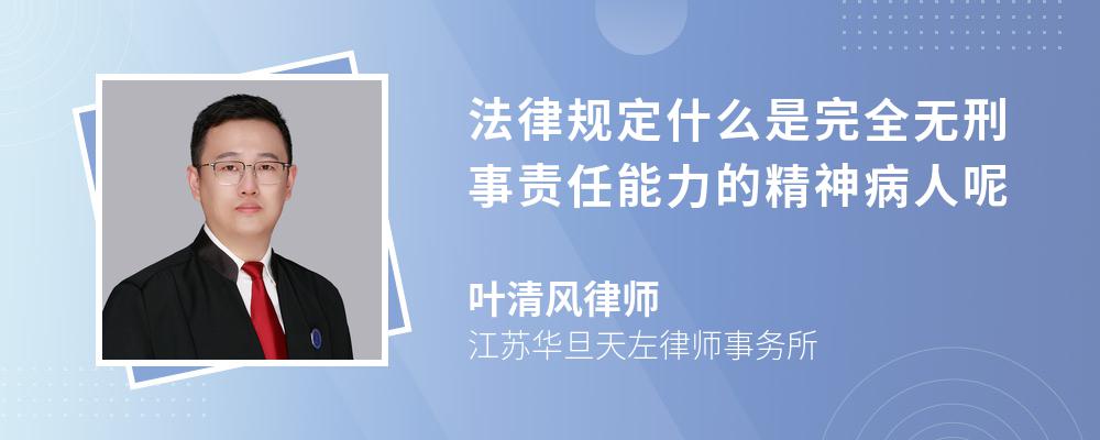 法律规定什么是完全无刑事责任能力的精神病人呢