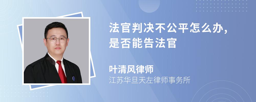 法官判决不公平怎么办,是否能告法官