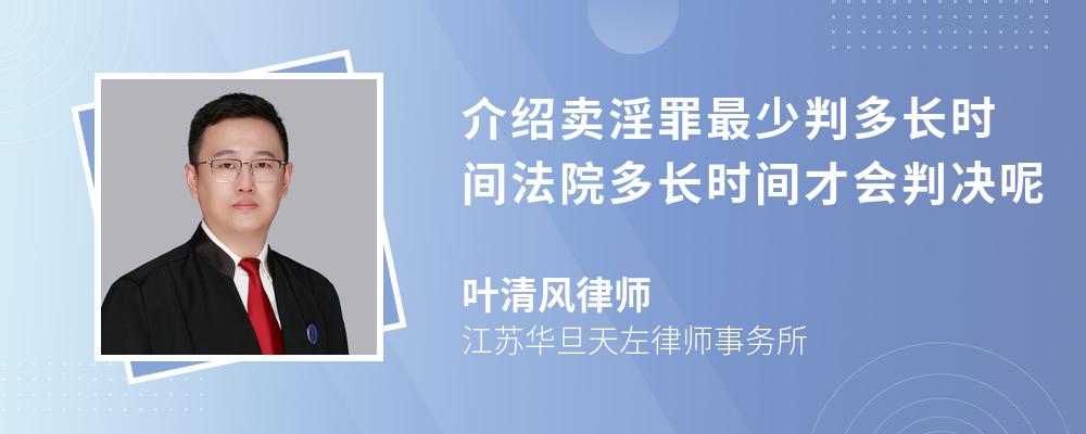 介绍卖淫罪最少判多长时间法院多长时间才会判决呢