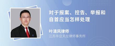 对于报案、控告、举报和自首应当怎样处理