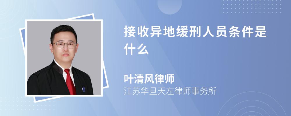 接收异地缓刑人员条件是什么