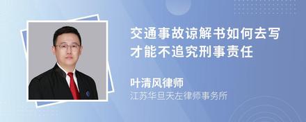 交通事故谅解书如何去写才能不追究刑事责任