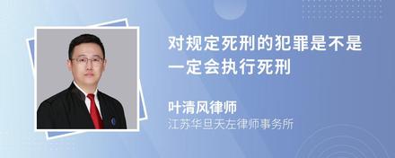 对规定死刑的犯罪是不是一定会执行死刑