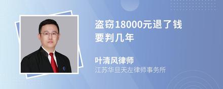 盗窃18000元退了钱要判几年