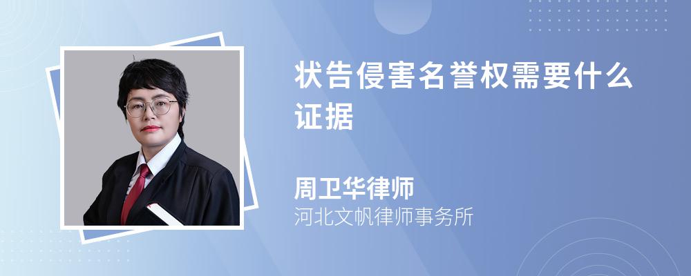 状告侵害名誉权需要什么证据