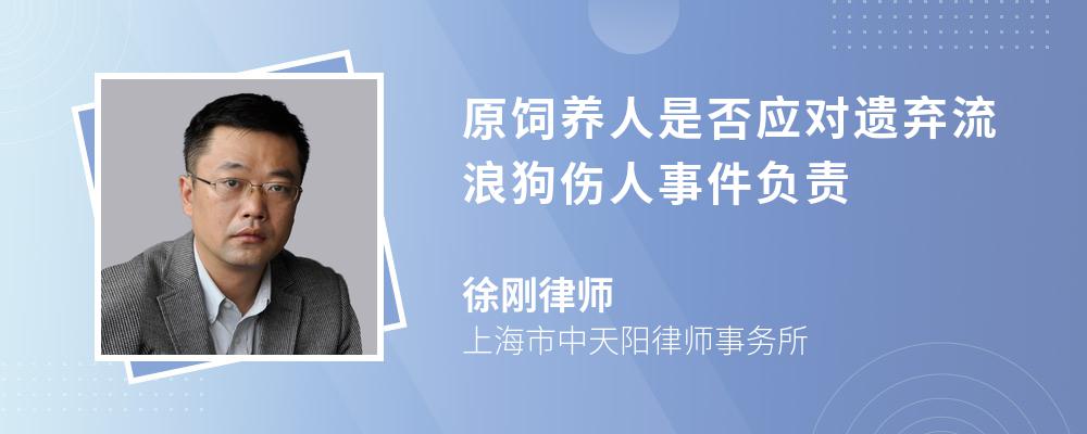 原饲养人是否应对遗弃流浪狗伤人事件负责